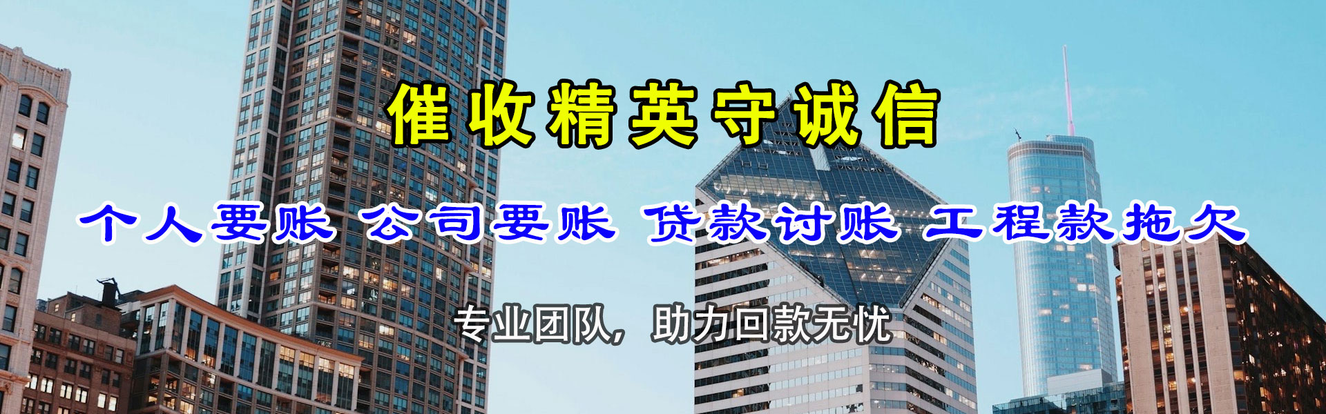 汉源收账公司